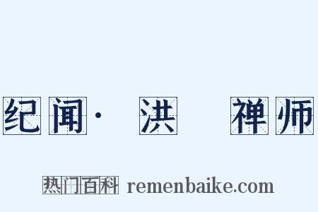 纪闻·洪昉禅师是什么意思的图片